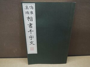 【古書】鳴鶴真蹟 楷書千字文 清雅堂