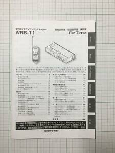 ☆コムテック☆WRS-11☆エンジンスターター　取扱説明書　取説