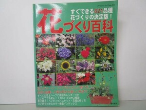 花づくり百科―すぐできる821品種・花づくりの決定版! (ブティック・ムック (No.314)) yo0512-be3-ba250347