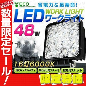 【限定セール】新品 LEDワークライト 48W 16灯 6000K 12/24V対応 広角 角型 IP65 サーチライト デッキライト 集魚灯 荷台 照明
