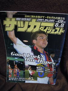 G-25　雑誌　週刊　サッカーダイジェスト　2001年8月8日　稲本潤一　小野伸二　西澤明訓　