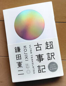 超訳 古事記　鎌田東二 ミシマ社 2009年