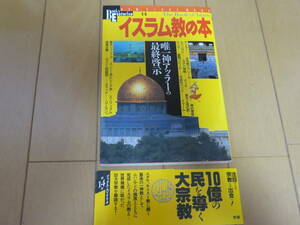 日本人には理解しづらいイスラム教をわかりやすく解説！　世界史学習にも役立つ！　学研　「イスラム教の本」帯付き美品