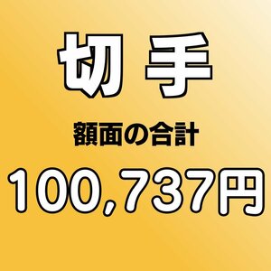 【額面総額 100,737円分】未使用 バラ切手 大量おまとめ ◆おたからや【D-A71812】同梱-6