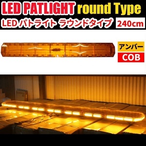 ■受注生産品■【全長240cm】 LED 回転灯 大型ラウンドタイプ 【アンバー】 黄色 黄 高照度COBチップ 道路維持作業 路面清掃 WB833-240