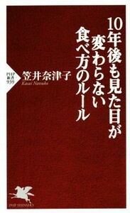 １０年後も見た目が変わらない食べ方のルール ＰＨＰ新書／笠井奈津子(著者)