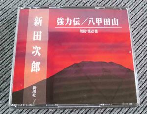 No.677 朗読CD 新田次郎　「強力伝　八甲田山」　2枚組