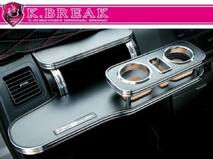 新品☆K-BREAK【ケイブレイク】 フロントテーブル・ノーマルタイプ/通常色 バモスホビオ(HM3/4・HJ1/2) H15/4～ 【Kブレイク|KBREAK】