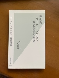 2301 ソフトバンクアカデミア特別講義「孫正義　リーダーのための意思決定の極意」光文社新書