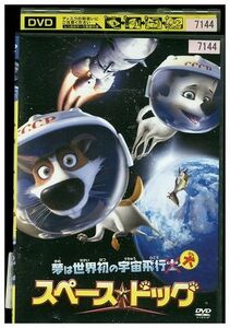 DVD スペース ドッグ レンタル落ち ZM00346