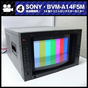 ★SONY BVM-A14F5M・放送業務用 14インチカラーマスターモニター/14inch Master Monitor・HD-SDIボード付き［04］