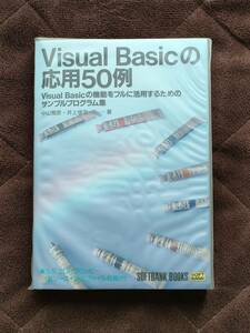 Visual Basicの応用５０例（付属FD付）　対象機種： PC-9800シリーズ、ＤＯＳ／Ｖマシン