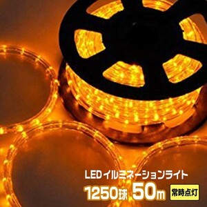 LEDロープライト イルミネーション 黄 50ｍ 1250球 常時点灯用 高輝度 チューブライト 直径10mm AC100V