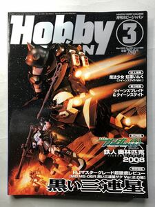 ホビージャパン No.465 HJ マスターグレード　超徹底レビュー［MG MS-06R 黒い三連星　ザクVer.2.0編］Hobby JAPAN 2008年 3月号