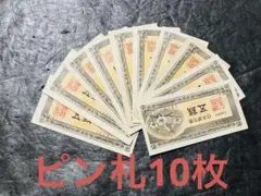 旧紙幣　古札　昔のお札　ピン札未使用　希少品　梅5銭札　日本銀行券　10枚L4