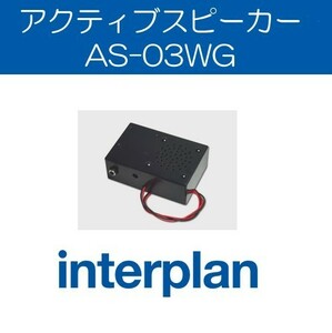 AS-03WG アクティブスピーカー 音声ガイダンス用 スピーカー インタープラン interplan