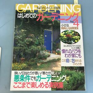 B06-061 私のカントリー別冊 はじめてのガーデニングNO.4 悪条件でもガーデニングはここまで楽しめる実例集 主婦と生活社