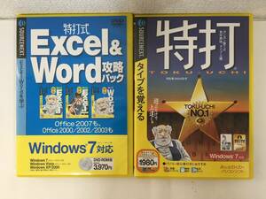●○F111 Windows 特打 特打式 Excel＆Word攻略パック 2本セット○●