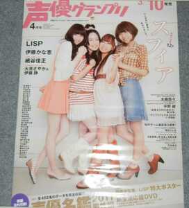 ◆ポスター◆声優グランプリ 2011年 04月号／スフィア（sphere)寿美菜子　高垣彩陽　戸松遥　豊崎愛生