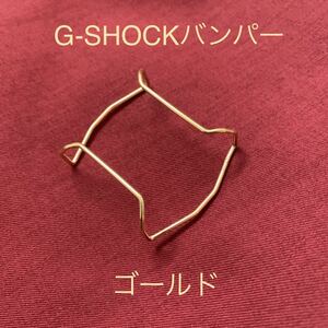 G-SHOCK用 バンパー プロテクター 5600系 5610系　カシオ　金　ゴールド