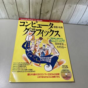 ●特別付録 CD-ROM 付き●マルチメディアクリエーターのための コンピュータ グラフィックス 表現の未来/SOFTBANK MOOK/筒井康隆/CG★5420