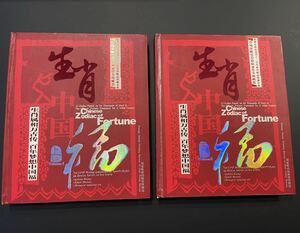 中国切手 希少 レア セット 未使用品 中国 金と銀の切手 本 未使用保管品 赤猿 T46 耳付き 赤ザル 子ザル 子猿 庚申 8分 中国人民郵政 干支