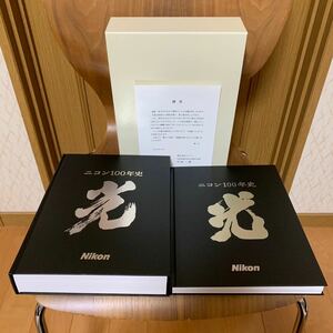 激レア 新品 非売品 ニコン100年史 全2巻揃 ニコン創 100周年 記念史 社史 NIKON レンズ 光学機器 一眼レフカメラ 顕微鏡 送料無料