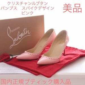 着用1回のみ スパイク ピンク クリスチャンルブタン Christian Louboutin パンプス 靴 シューズ 付属品あり 35.5 アンジェリーナ 8.5cm