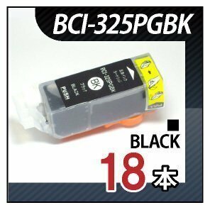 ●送料無料 キャノン用 互換インク BCI-325PGBK 【18本セット】
