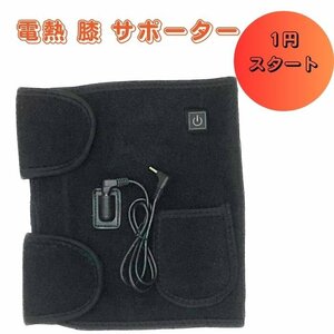 【１円】訳あり 電熱 ヒザ ベルト ひざ 膝 サポーター お腹 腰 暖める 3段階 温度調整 7.4ｖバッテリー対応 バッテリー無し 男女 兼用 メン