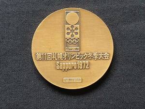 メダル 記念メダル 第11回札幌オリンピック冬季大会 Sapporo 1972 造幣局製 オリンピック記念メダル 【1269】