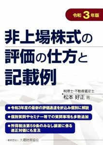 非上場株式の評価の仕方と記載例(令和３年版)／松本好正(著者)