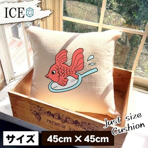 金魚すくい おもしろ クッション おしゃれ 45×45cm カバー リネン 白 シンプル 正方形 北欧 かわいい シュール 綿100% 面白い ゆるい プレ