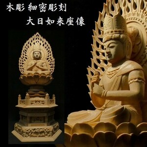 繊細な木彫 細密彫刻 大日如来坐像 真言宗 真言密教 仏教美術 置物 2 z132