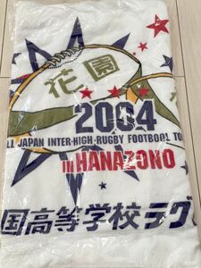 新品　未使用　未開封　花園　はなぞの　ラグビー　ラグビーフットボール　高校　全国大会　バスタオル　スポーツタオル　記念　非売品