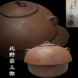 C0497Z8 北野宗三郎作 裏甲釜 透木釜 鬼面双耳 遊鐶摘 茶道具 煎茶道具 鉄釜 茶釜 風炉釜 茶湯釜 茶器 共箱 時代物