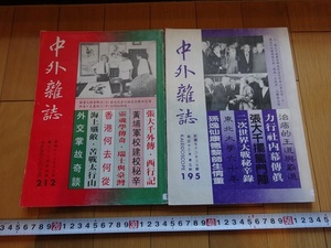 Rarebookkyoto　中外雜誌　第33巻第五期　第36巻四期　二冊セット　1983年　王成聖　張大千　周谷　羅才榮