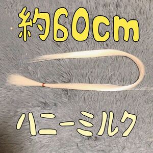 コスプレウィッグ 毛束 エクステ 60cm