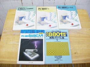 PC-8801・mkⅡ/SR・FM/MA・ユーザーズガイド他・5冊セット・中古品・148920