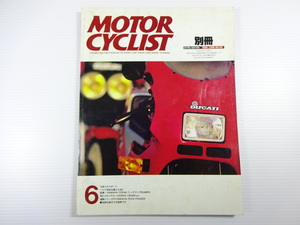 MOTOR CYCLIST/1986-6/日欧750スポーツ　ドゥカティ750