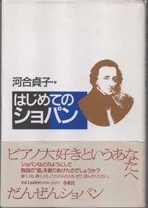 ★はじめてのショパン★河合貞子★春秋社★クリックポスト★