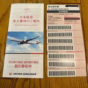 ※最新※ JAL 株主優待券 7枚+旅行商品割引券 送料込み