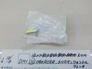 純正屋！●〇★（D171）1点のみ純正部品新品未使用　KTM（11）1190RC8R　エクステンショントルクレンチ　4-10/6（こ）