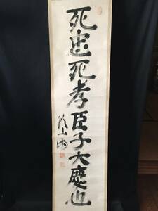 真筆 掛軸 頭山満「死忠死孝臣子大慶也」一行書 墨筆 紙本 落款 古箱 (政治家 国家主義 忠義 武士道 古文書 和本