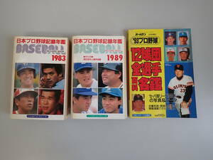 K2Eφ　日本プロ野球記録年鑑　1983　＋　1989　＋　’93プロ野球　12球団全選手百科名鑑　まとめて3冊セット