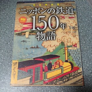 ニッポンの鉄道１５０年物語　完全保存版 （旅鉄ＢＯＯＫＳ　０６４） 「旅と鉄道」編集部／編