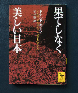 「果てしなく美しい日本」 ◆ドナルド・キーン（講談社学術文庫） 