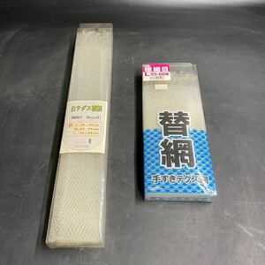 Q10/新品 未使用 替網 まとめて2個セット 手すきテグス網 白テグス替網 3mm目 替え網 釣りネット タモ 玉網