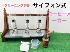 山岡金属　HARIO コーヒーメーカー　昭和　レトロ　サイフォン式