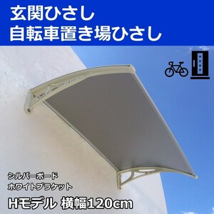 庇 後付け DIY おしゃれ Hモデル120 シルバー×ホワイト 横幅120ｃｍx奥行き70cm（ひさし 玄関 窓 屋根 日よけ 勝手口 ひさしっくす)